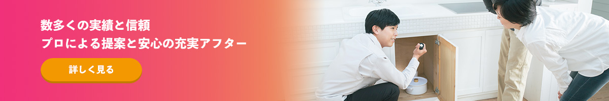 数多くの実績と信頼 プロによる提案と安心の充実アフター
