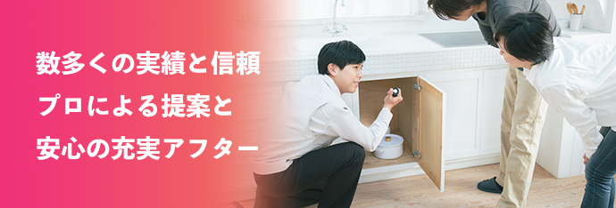 数多くの実績と信頼 プロによる提案と安心の充実アフター